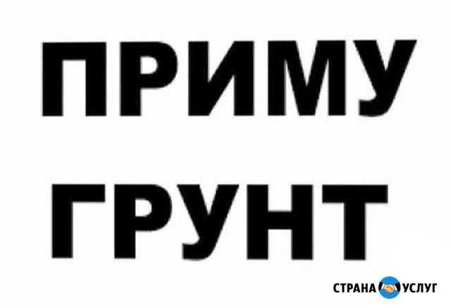 Приму грунт, глину в Усолье Березники - изображение 1