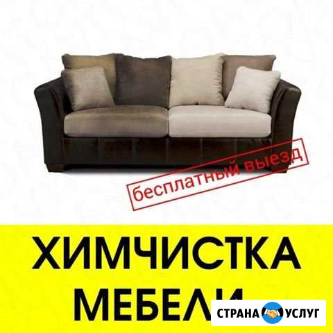 Химчистка мягкой мебели Ростов-на-Дону - изображение 1