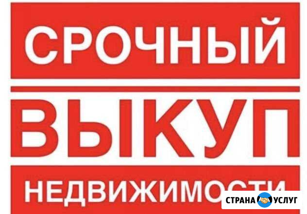 Срочный выкуп недвижимости Новочеркасск - изображение 1
