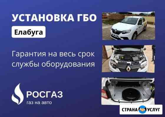 Установка гбо, Рассрочка, Регистрация в гибдд Елабуга