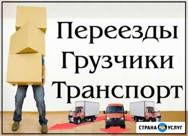 Переезды грузчики - офисные, квартирные Челябинск - изображение 1