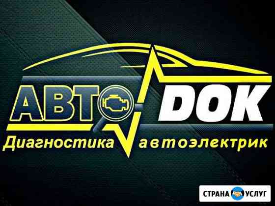 Автоэлектрик, Диагностика, Чип-тюнинг Краснодар