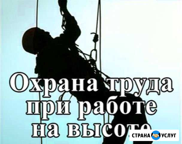 Обучение охране труда на высоте обучение допуск Санкт-Петербург - изображение 1