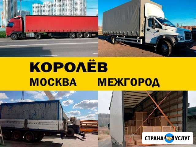 Грузоперевозки 5 10 20 тонн переезд межгород Королев - изображение 1