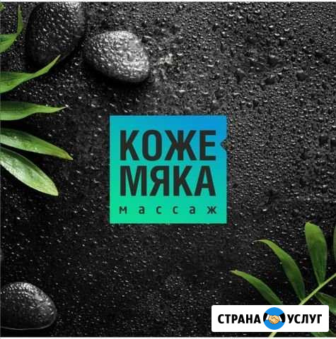 Студия массажа Кожемяка Краснодар - изображение 1
