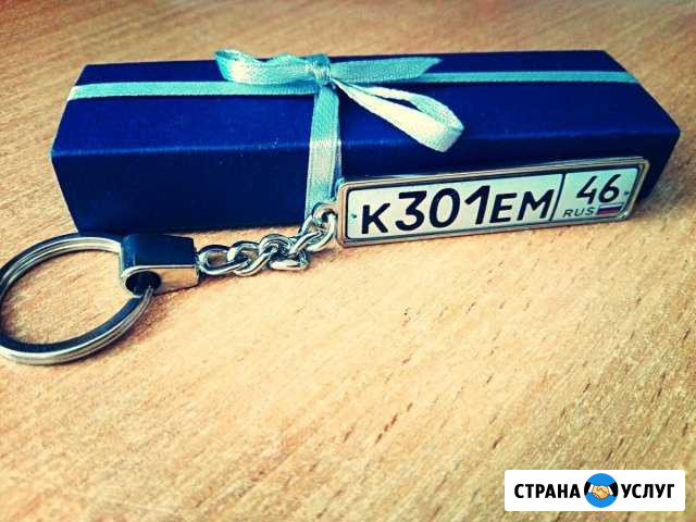Брелоки с гос. номером Курчатов - изображение 1