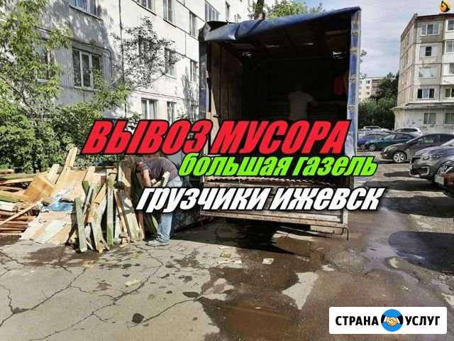 Вывоз Мусора Газель Грузчики Ижевск - изображение 1