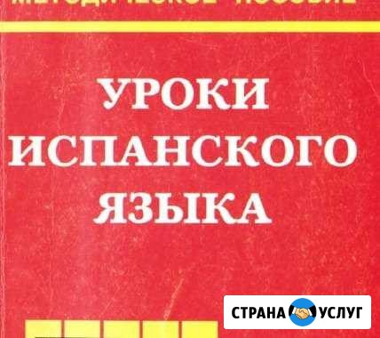 Предлагаю уроки испанского языка Хабаровск - изображение 1