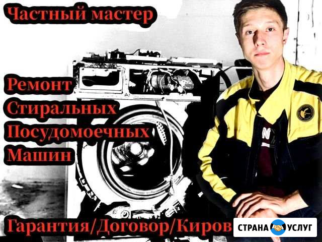 Ремонт стиральных машин и посудомоечных Киров - изображение 1