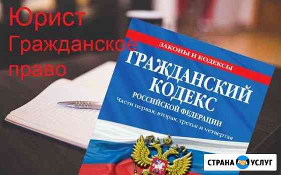 Юрист. Консультации. Представительство в суде Казань