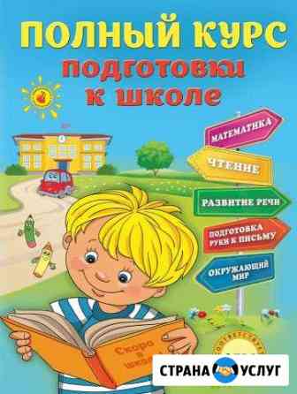 Подготовка к школе. Репетитор 1-2 класс Ноябрьск