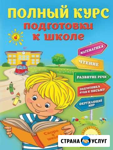 Подготовка к школе. Репетитор 1-2 класс Ноябрьск - изображение 1