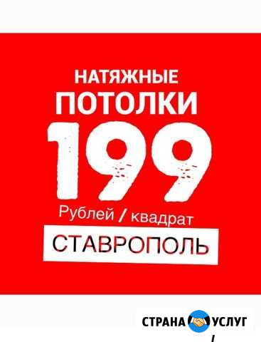 Натяжные потолки Ставрополь - изображение 1