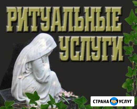 Ритуальные услуги 24 часа. Ритуальный агент Роман Железногорск - изображение 1