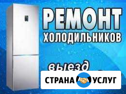 Ремонт холодильников на дому Владивосток - изображение 1