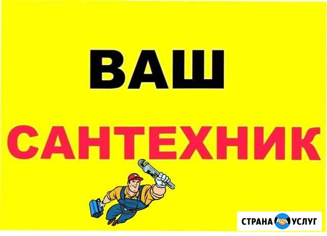 Сантехник. Сантехнические работы. Сантехники Челябинск - изображение 1