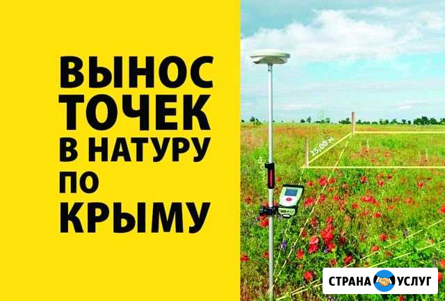 Геодезия Вынос точек в натуру границ участка Симферополь - изображение 1