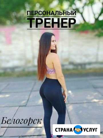 Персональный тренер Белогорск - изображение 1
