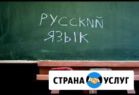 Репетитор по русскому языку Саратов - изображение 1