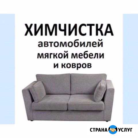 Химчистка на дому Пятигорск - изображение 1