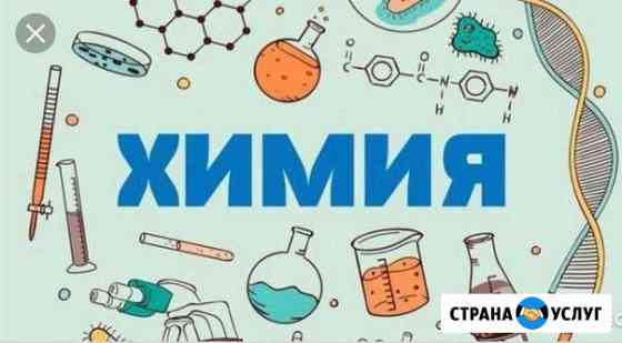 Репетитор по химии Тула