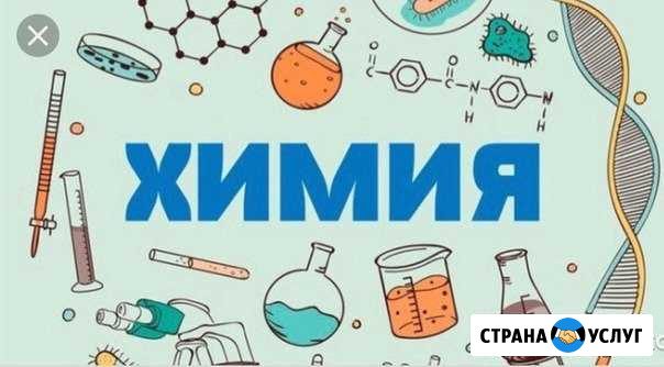 Репетитор по химии Тула - изображение 1