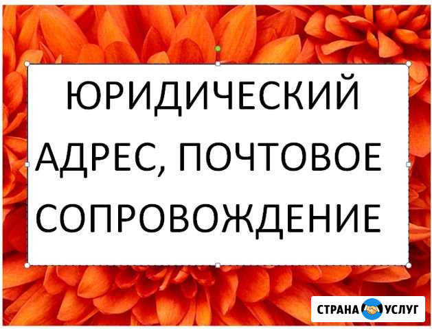 Предоставление юридического адреса Иркутск - изображение 1