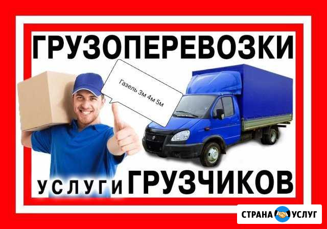 Газель Грузчики Переезды Вывоз мусора Ковров - изображение 1