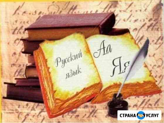 Репетитор по русскому языку Всеволожск