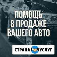 Помогу продать ваш авто Новочеркасск