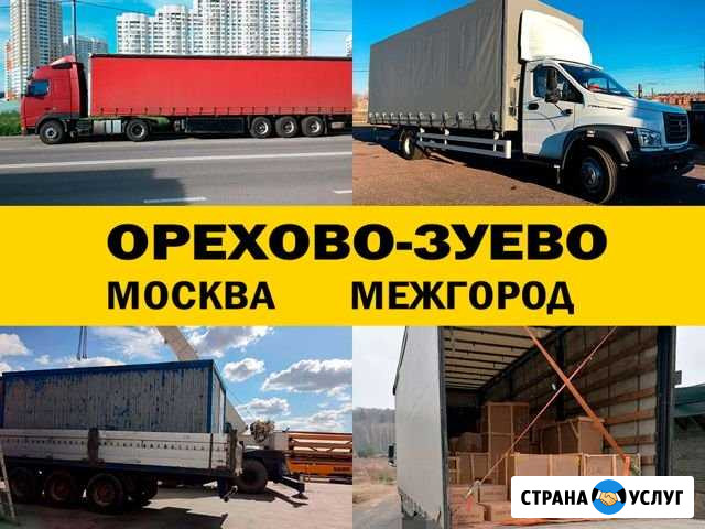 Грузоперевозки 5 10 20 тонн переезд межгород Орехово-Зуево - изображение 1