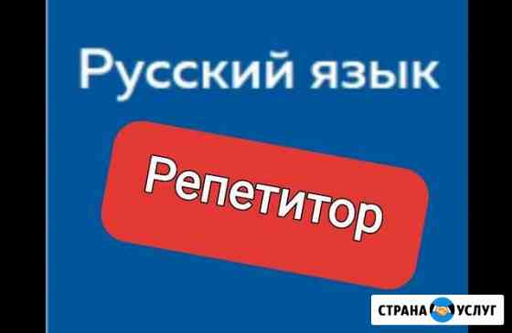 Репетитор Русского языка Апшеронск