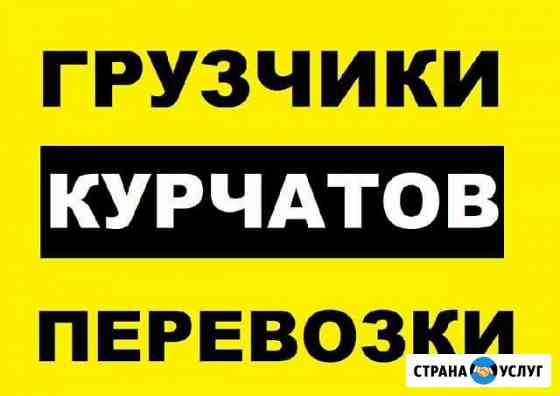 Грузчики и Грузоперевозки - Курчатов область РФ Курчатов