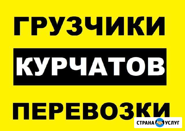 Грузчики и Грузоперевозки - Курчатов область РФ Курчатов - изображение 1