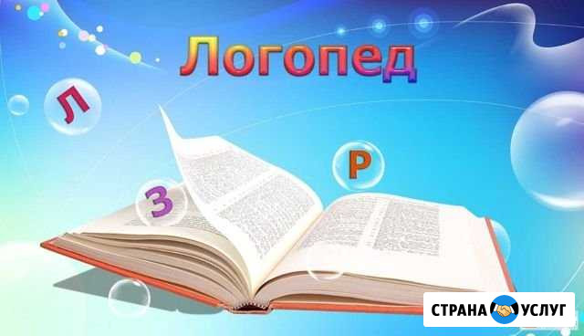 Услуги опытного логопеда Нижневартовск - изображение 1