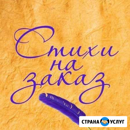 Стихи и поздравления на заказ Томск - изображение 1