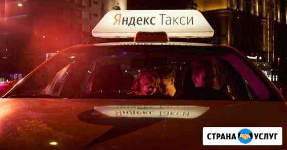 Водитель Яндекс такси Тольятти
