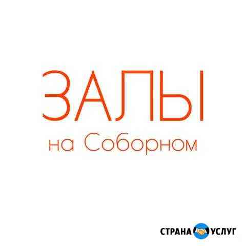Аренда залов для занятий, тренингов, встреч Ростов-на-Дону