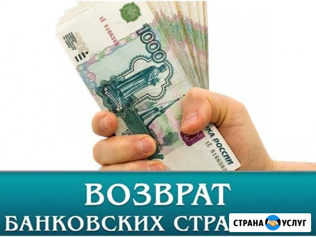 Срочный возврат страховки по кредитам Краснодар - изображение 1
