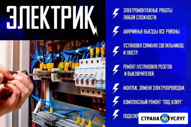 Электрик. Услуги электрика Челябинск - изображение 1