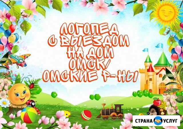 Логопед с выездом на дом (Омск/Омские р-ны) Омск - изображение 1