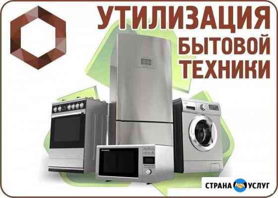 Утилизация стиральная машина и холодильники. Возмо Санкт-Петербург