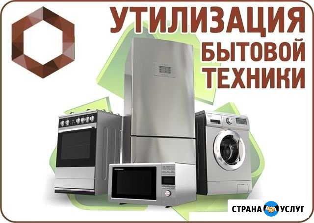 Утилизация стиральная машина и холодильники. Возмо Санкт-Петербург - изображение 1