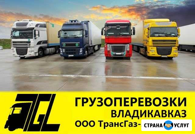 Грузоперевозки, междугородние грузоперевозки Владикавказ - изображение 1