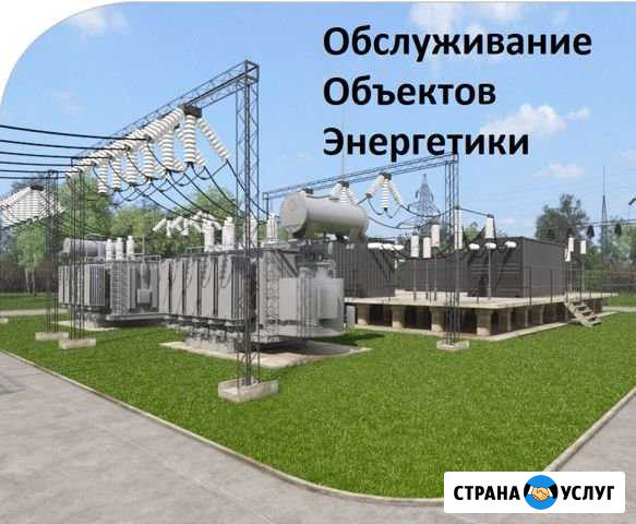 Обслуживание инфраструктуры объектов энергетики Керчь - изображение 1