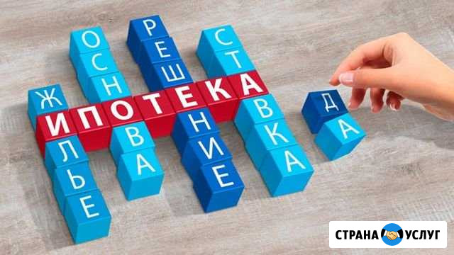 Ипотека помощь, подбор жилья Кемерово - изображение 1