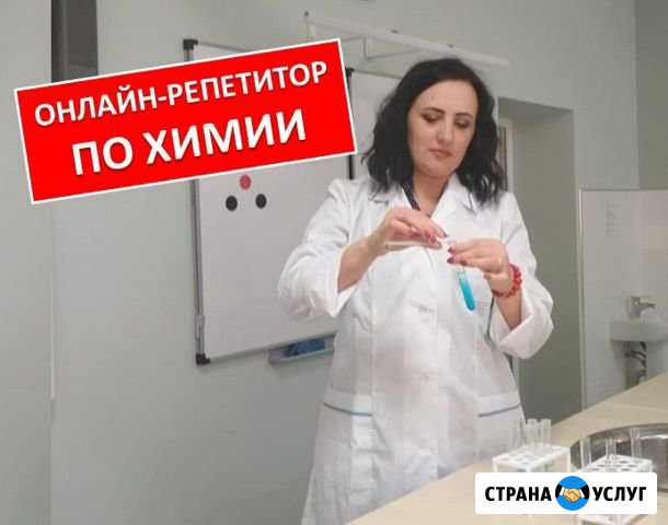 Репетитор по химии + онлайн-занятия Ставрополь - изображение 1