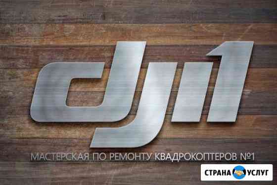 Ремонт, обслуживание, trade-in любой техники DJI Москва