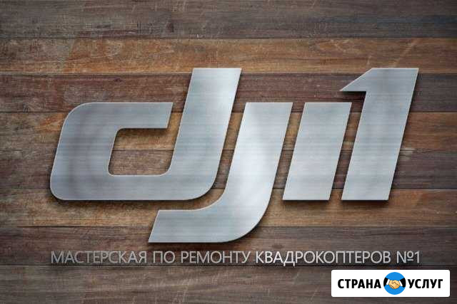 Ремонт, обслуживание, trade-in любой техники DJI Москва - изображение 1