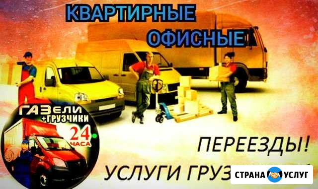 Грузчики/переезды/грузоперевозки Архангельск - изображение 1